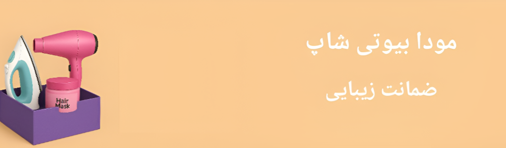 بنر پکیج آرایشی