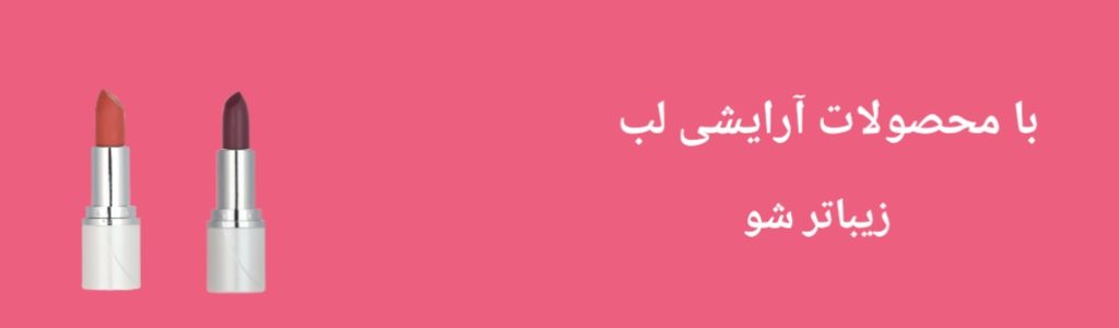 بنر آرایشی لب